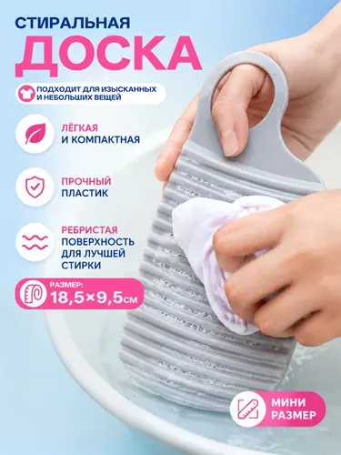 Стиральная доска
