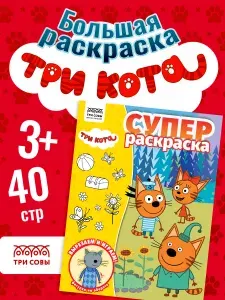 Раскраска Три Кота