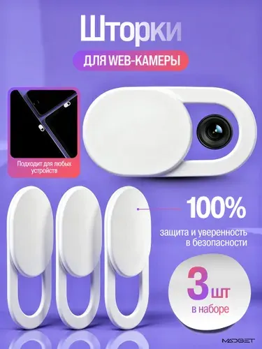 Шторка для веб-камеры. 3 штуки.