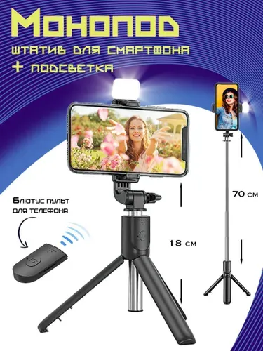 Штатив для телефона с подсветкой