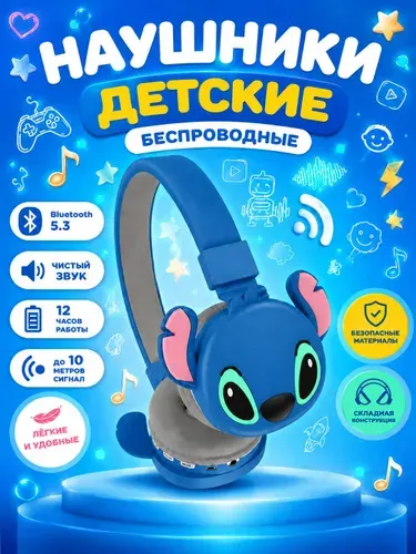 Наушники детские беспроводные