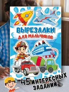 Вырезалки для мальчиков
