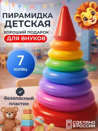 Пирамидка для малышей детская