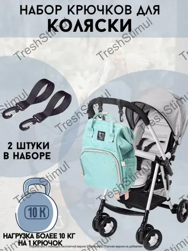 Крючки для коляски, комплект - 2 шт
