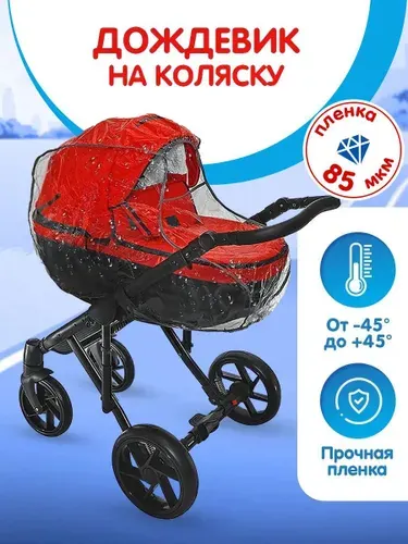 Дождевик для коляски