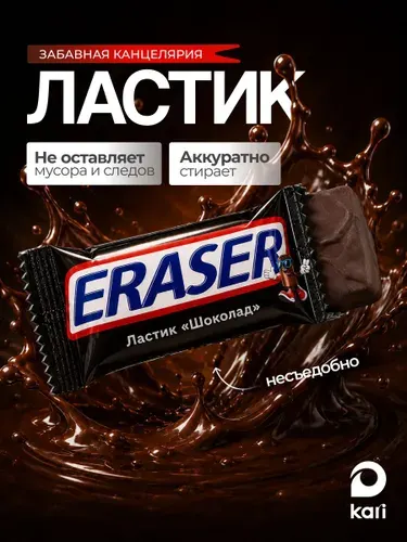 Детский ластик для школы Шоколад
