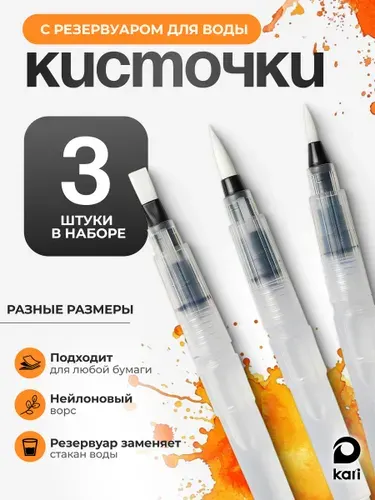 Набор кисточек с резервуаром для воды, 3 штуки