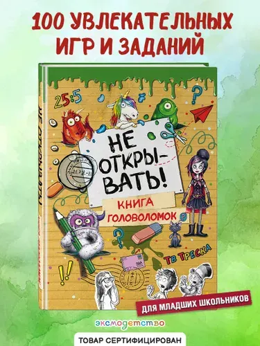 Не открывать! Книга головоломок