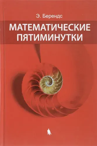 Математические пятиминутки | Книга б/у