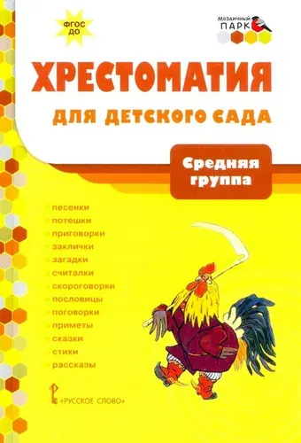 Хрестоматия для детского сада