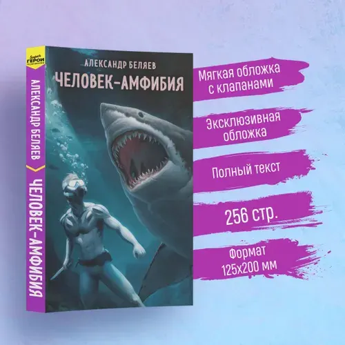 Человек-амфибия | Беляев Александр Романович