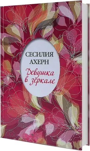 Девушка в зеркале | Книга б/у