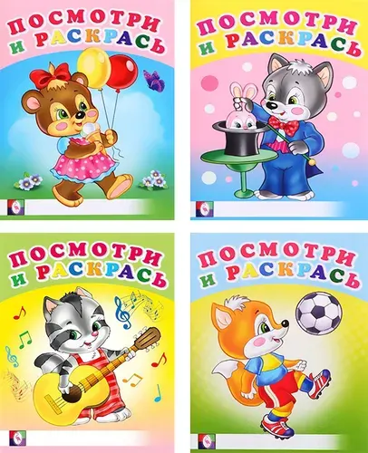 Комплект №99. Набор из четырех раскрасок