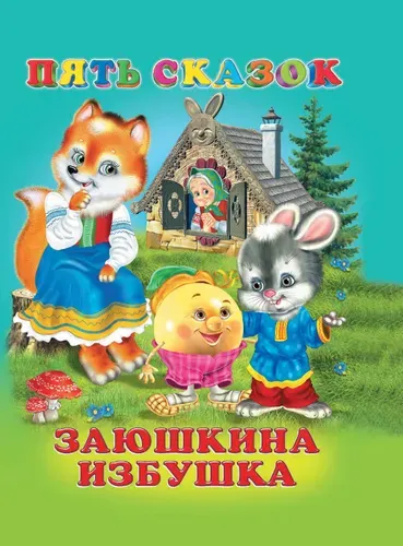 Заюшкина избушка