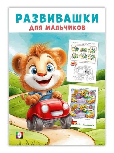 Развивашки М Автомобильное путешествие