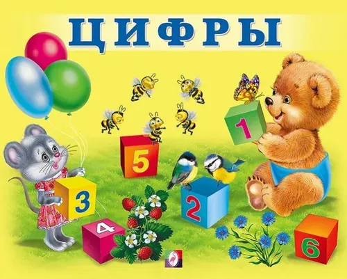 Цифры. Учим малыша