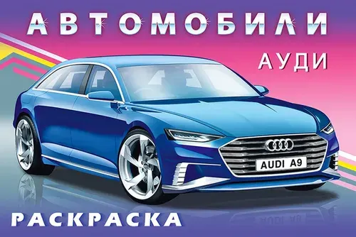 Раскраска Ауди