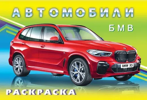 Раскраска: Автомобили БМВ
