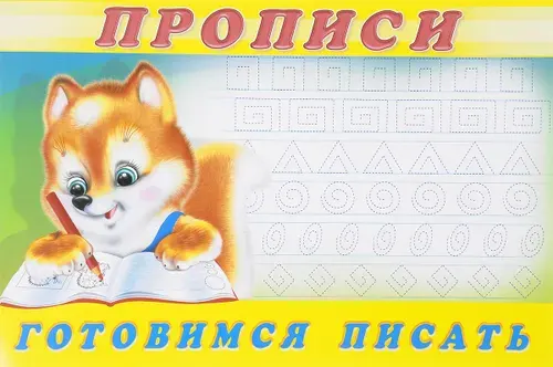 Прописи. Готовимся писать