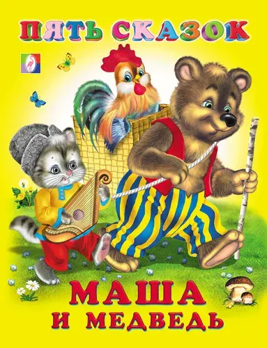 Маша и медведь | Книга б/у