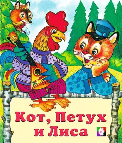 Кот, петух и лиса