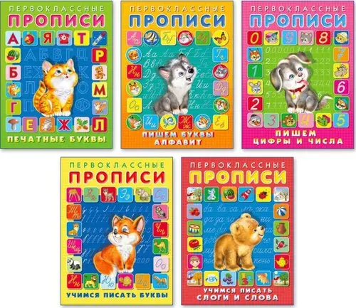 Комплект №28. Первоклассные прописи