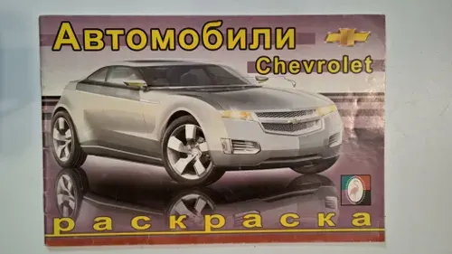 Автомобили Chevrolet. Раскраска
