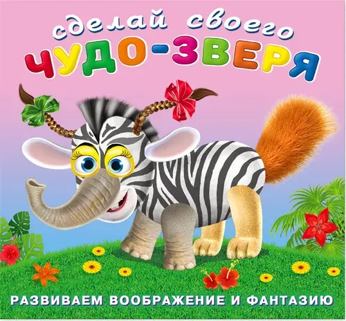 Книжка с наклейками "Травожуй"