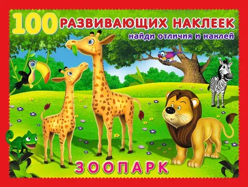 Зоопарк. Книжка с наклейками