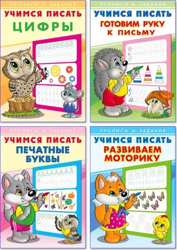 Комплект №110. Набор из четырех прописей