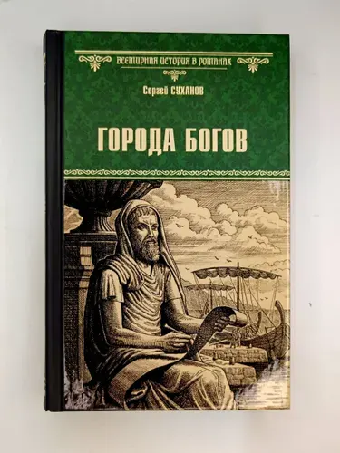 Города богов. Сергей Суханов