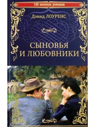 Сыновья и любовники