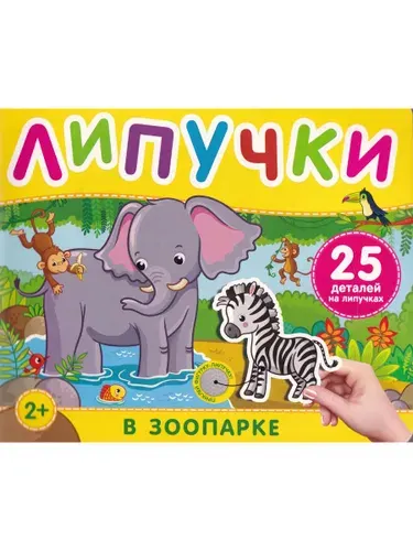 Книга с липучками "В зоопарке"