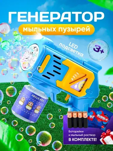 Генератор мыльных пузырей детский синий 1 шт