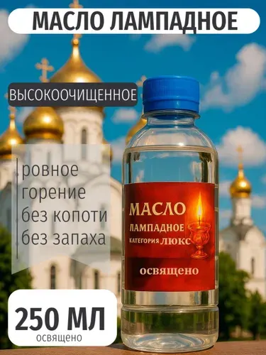 Масло лампадное церковное 250 мл