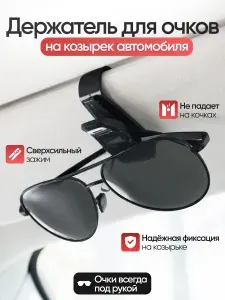 Держатель для очков автомобильный