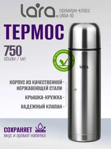 Термос 750 мл LARA