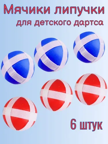 Мячики липучки для детского дартс