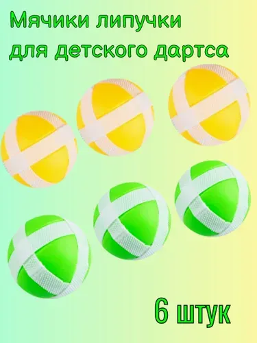 Мячики липучки для детского дартс