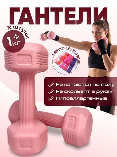 Гантели для спорта и фитнеса 2 шт по 1кг