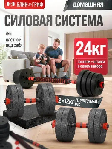 Гантели разборные 24 кг, 2 шт по 12 кг + Штанга