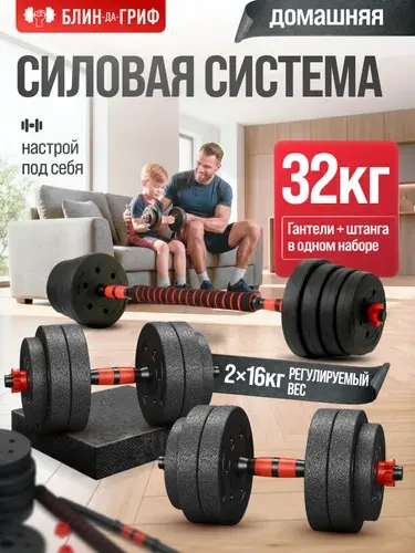 Гантели разборные 32 кг, 2 шт по 16 кг + Штанга