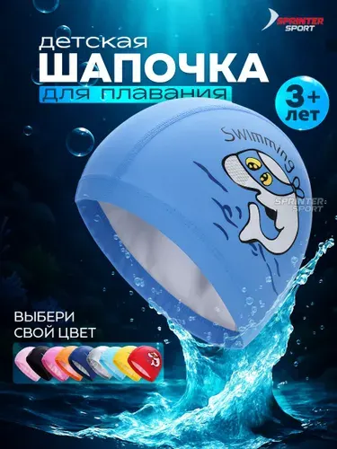 Шапочка для плавания детская
