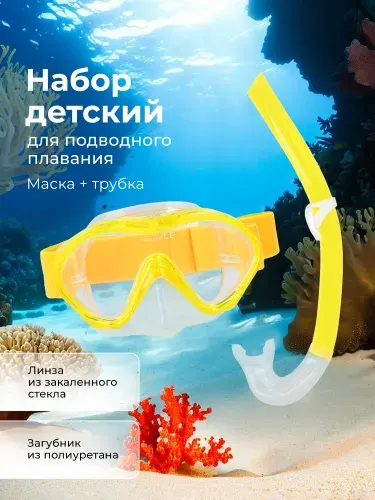 Набор детский: маска, трубка
