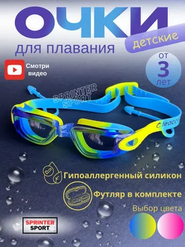 Очки для плавания детские