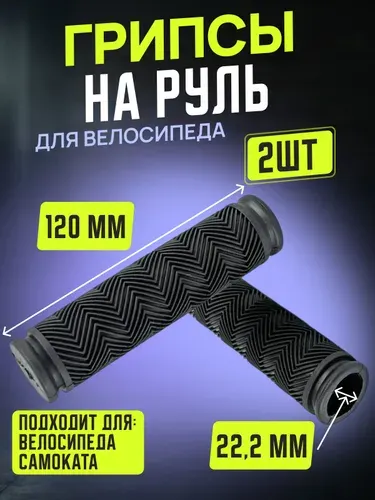 Грипсы для велосипеда