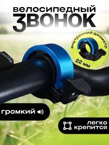 Звонок для велосипеда