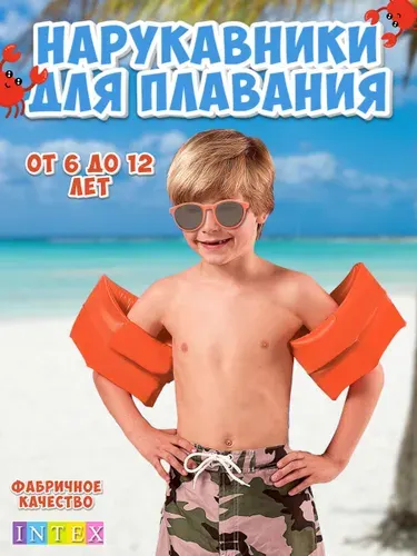 Нарукавники для плавания детские INTEX