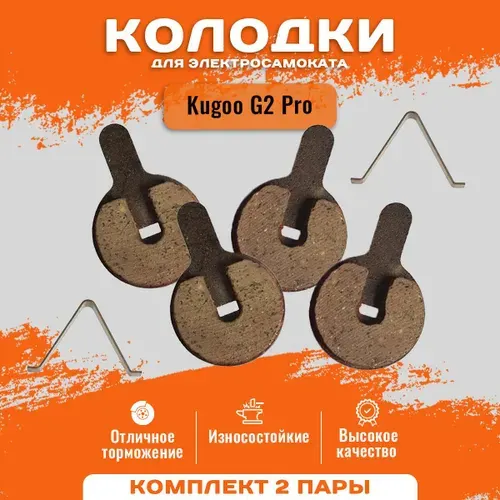 Тормозные колодки для электросамоката
