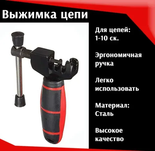 Выжимка цепи велосипеда стальная красная